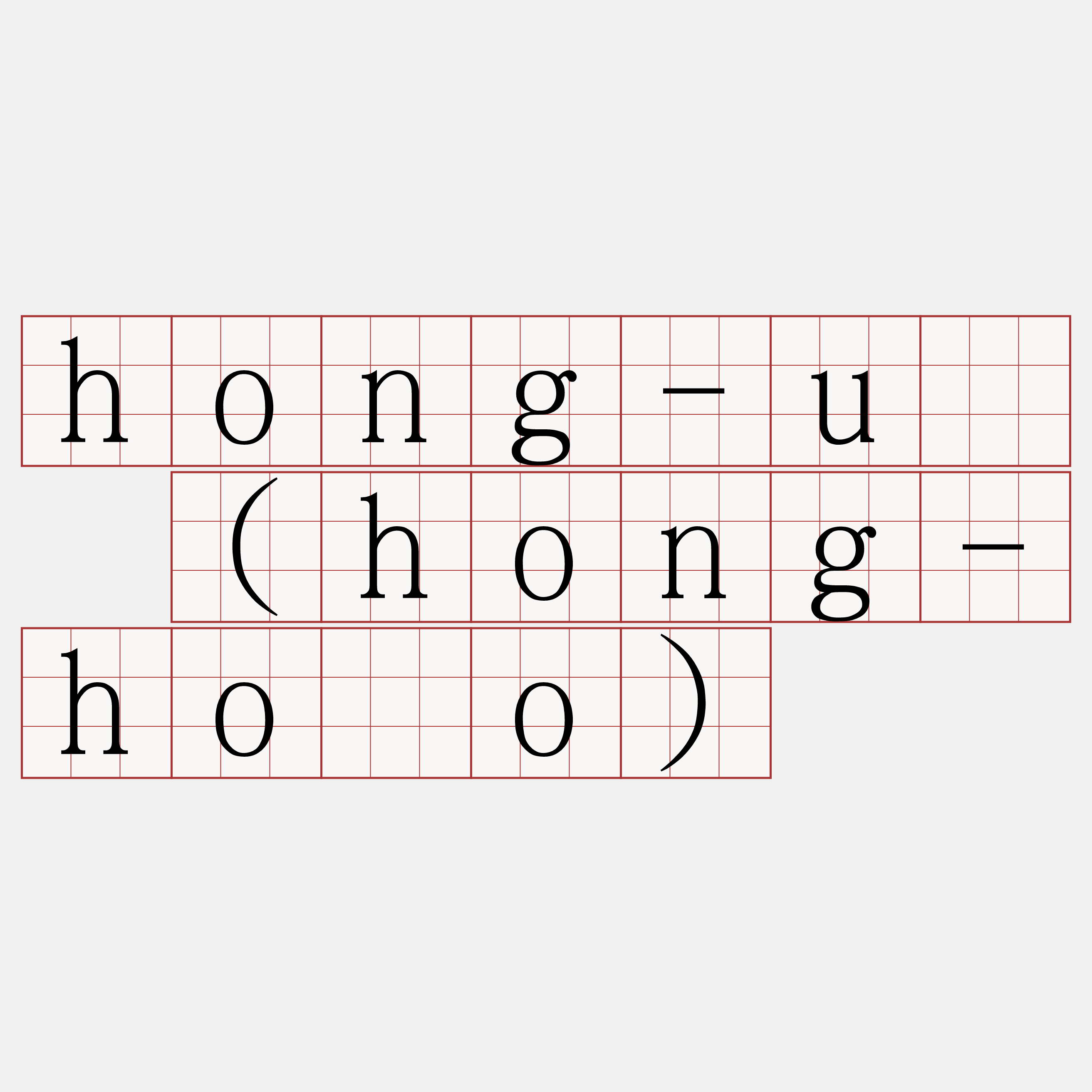 hong-ú (hong-hōo)